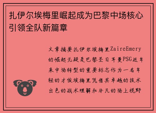 扎伊尔埃梅里崛起成为巴黎中场核心引领全队新篇章