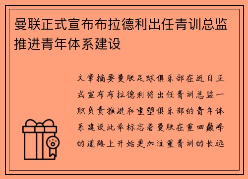 曼联正式宣布布拉德利出任青训总监推进青年体系建设 曼联正式宣布布拉德利出任青训总监推进青年体系建设