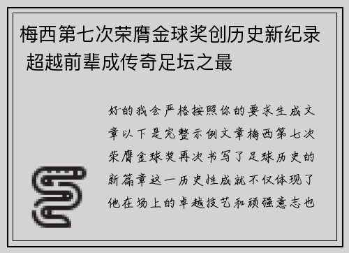 梅西第七次荣膺金球奖创历史新纪录 超越前辈成传奇足坛之最