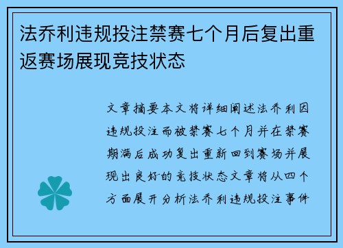 法乔利违规投注禁赛七个月后复出重返赛场展现竞技状态