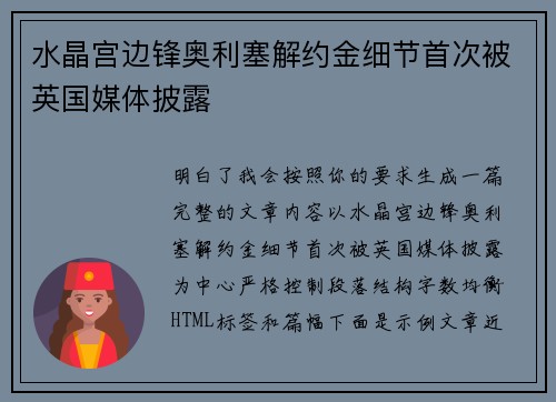 水晶宫边锋奥利塞解约金细节首次被英国媒体披露 水晶宫边锋奥利塞解约金细节首次被英国媒体披露