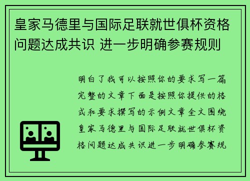 皇家马德里与国际足联就世俱杯资格问题达成共识 进一步明确参赛规则
