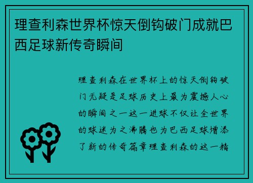 理查利森世界杯惊天倒钩破门成就巴西足球新传奇瞬间