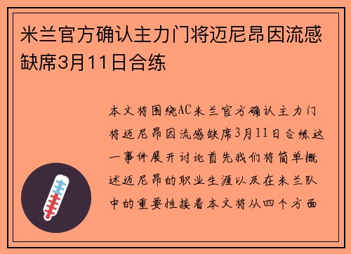 米兰官方确认主力门将迈尼昂因流感缺席3月11日合练