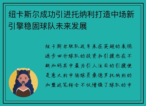 纽卡斯尔成功引进托纳利打造中场新引擎稳固球队未来发展 纽卡斯尔成功引进托纳利打造中场新引擎稳固球队未来发展
