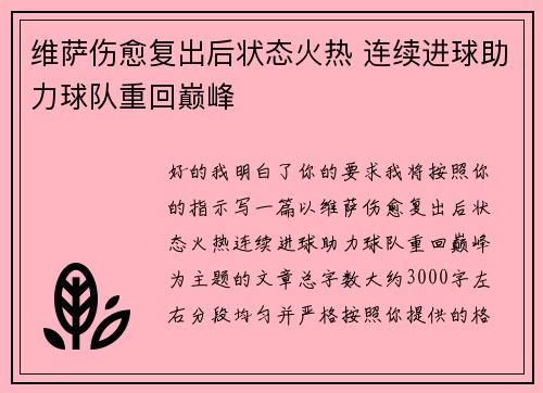 维萨伤愈复出后状态火热 连续进球助力球队重回巅峰 维萨伤愈复出后状态火热 连续进球助力球队重回巅峰