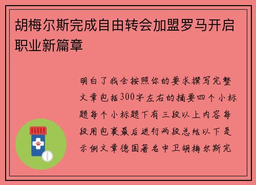 胡梅尔斯完成自由转会加盟罗马开启职业新篇章 胡梅尔斯完成自由转会加盟罗马开启职业新篇章