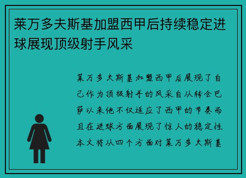 莱万多夫斯基加盟西甲后持续稳定进球展现顶级射手风采 莱万多夫斯基加盟西甲后持续稳定进球展现顶级射手风采