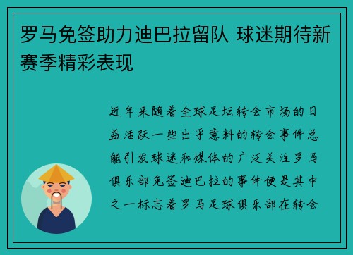 罗马免签助力迪巴拉留队 球迷期待新赛季精彩表现 罗马免签助力迪巴拉留队 球迷期待新赛季精彩表现