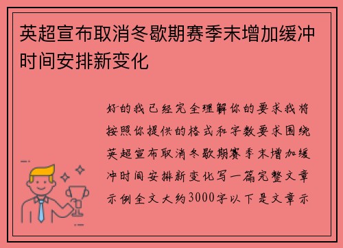 英超宣布取消冬歇期赛季末增加缓冲时间安排新变化 英超宣布取消冬歇期赛季末增加缓冲时间安排新变化