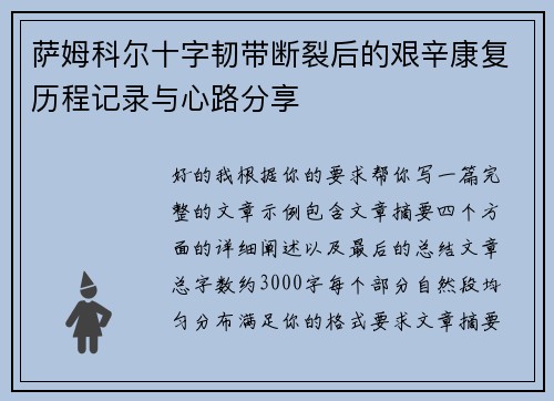萨姆科尔十字韧带断裂后的艰辛康复历程记录与心路分享 萨姆科尔十字韧带断裂后的艰辛康复历程记录与心路分享