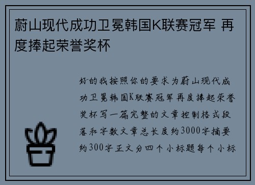 蔚山现代成功卫冕韩国K联赛冠军 再度捧起荣誉奖杯 蔚山现代成功卫冕韩国K联赛冠军 再度捧起荣誉奖杯