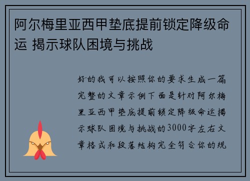 阿尔梅里亚西甲垫底提前锁定降级命运 揭示球队困境与挑战