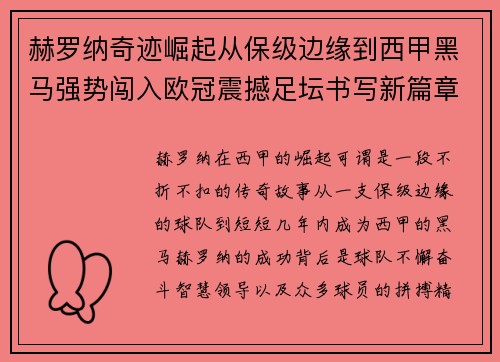 赫罗纳奇迹崛起从保级边缘到西甲黑马强势闯入欧冠震撼足坛书写新篇章