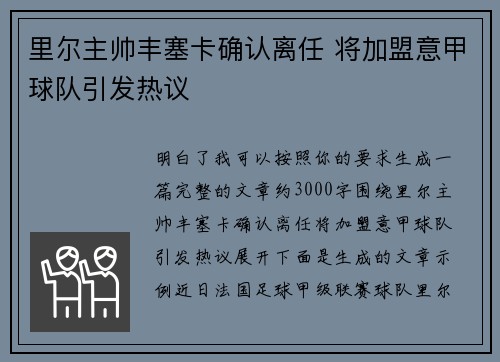 里尔主帅丰塞卡确认离任 将加盟意甲球队引发热议
