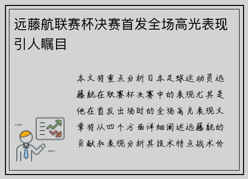 远藤航联赛杯决赛首发全场高光表现引人瞩目