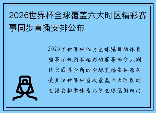 2026世界杯全球覆盖六大时区精彩赛事同步直播安排公布