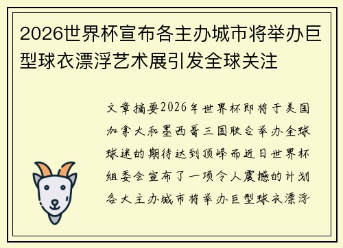 2026世界杯宣布各主办城市将举办巨型球衣漂浮艺术展引发全球关注