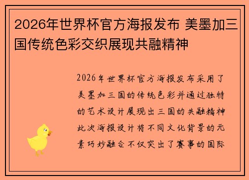 2026年世界杯官方海报发布 美墨加三国传统色彩交织展现共融精神