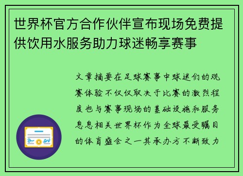 世界杯官方合作伙伴宣布现场免费提供饮用水服务助力球迷畅享赛事