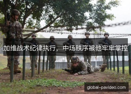 加维战术纪律执行,中场秩序被他牢牢掌控 加维战术纪律执行,中场秩序被他牢牢掌控