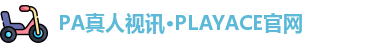PA真人视讯